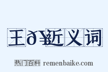 王𥳑近义词是什么意思的图片